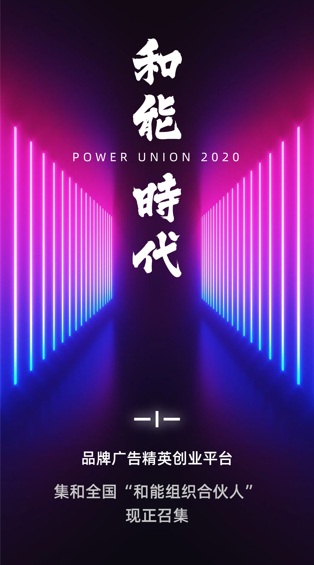 2020和能时代 | 和能组织合伙人全国召集