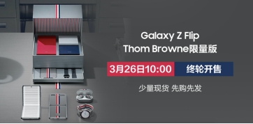 终极抢购来了！三星Galaxy Z Flip Thom Browne即将现货