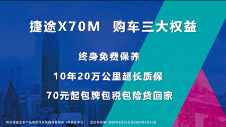 10亿元终身免费保养 助推捷途X70M云上市