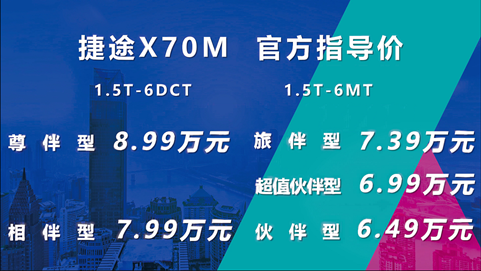 10亿元终身免费保养 助推捷途X70M云上市