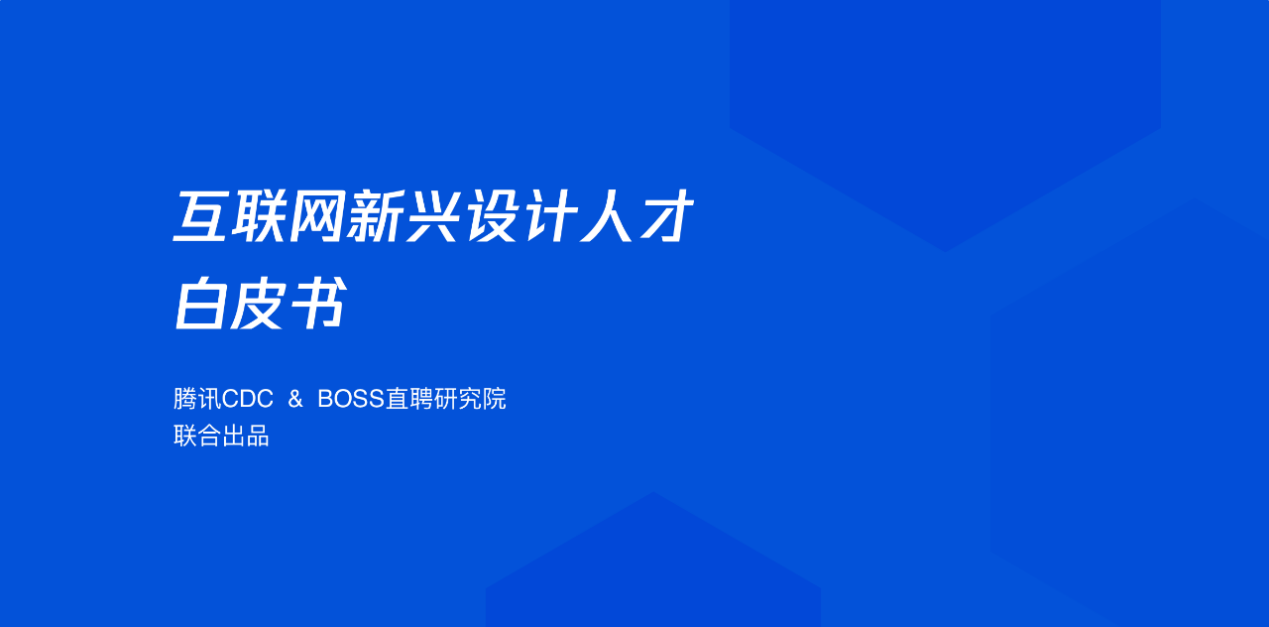 腾讯发布《互联网新兴设计人才白皮书》：互联网新兴设计需求跨越互联网