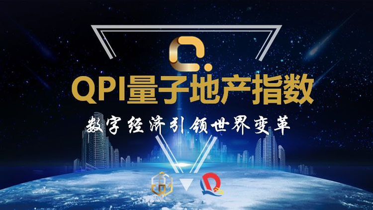  QPI量子地产指数涨幅有机结合INP票据资产