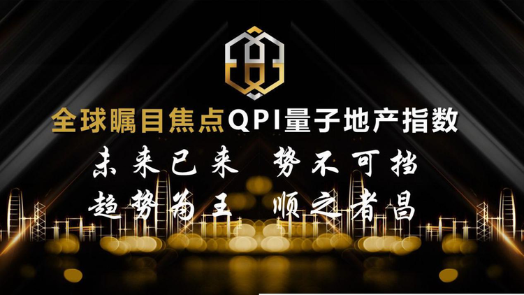  QPI量子地产指数涨幅有机结合INP票据资产