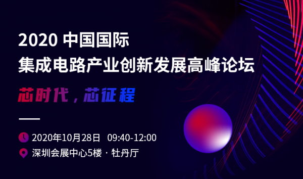 2020中国国际集成电路产业创新发展高峰论坛即将举办